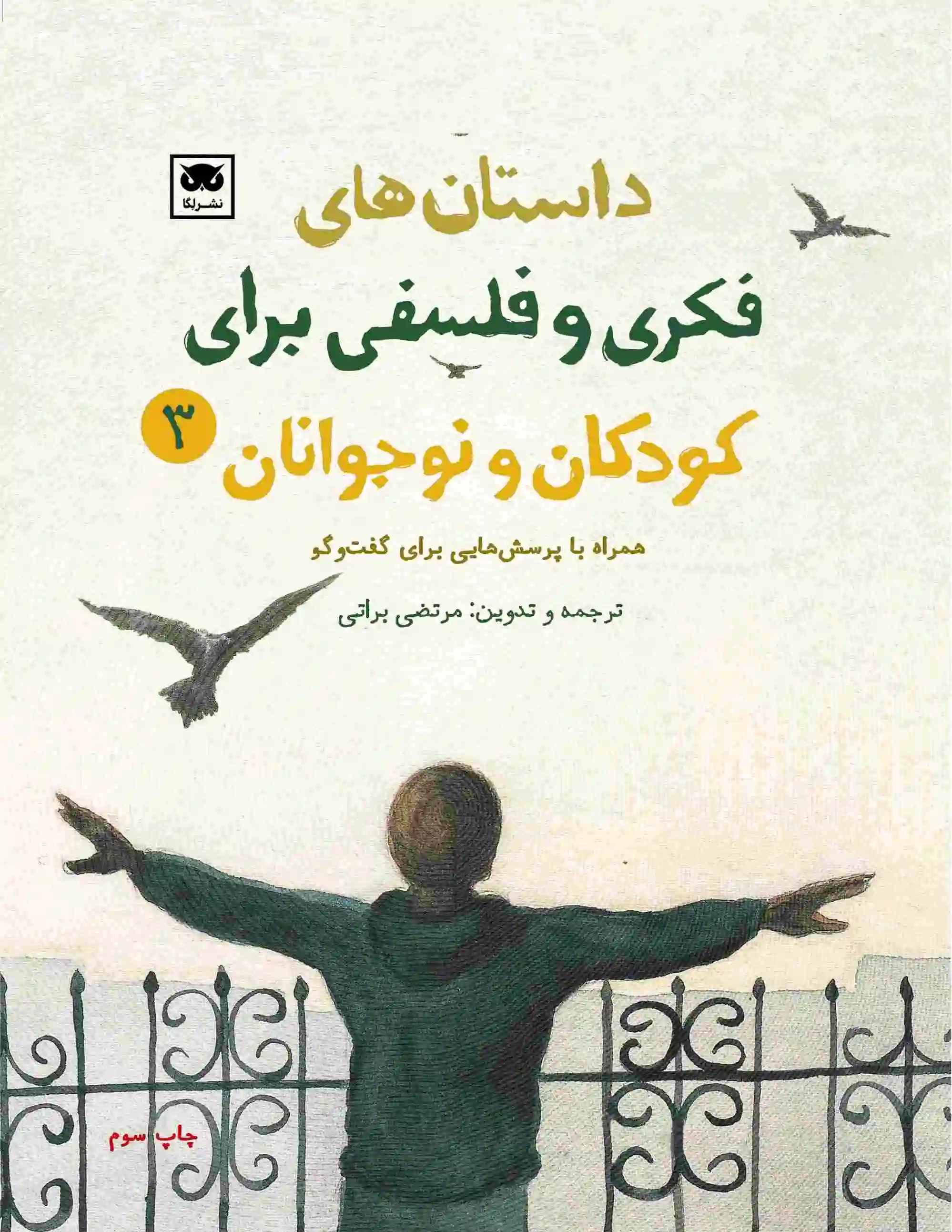 داستان های فکری و فلسفی برای کودکان و نوجوانان 3