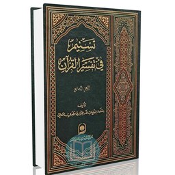 تسنیم فی تفسیر القرآن الجزء 7