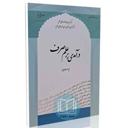 در آمدی بر علم صرف - ویراست جدید صرف1 - (مرکز مدیریت حوزه علمیه)