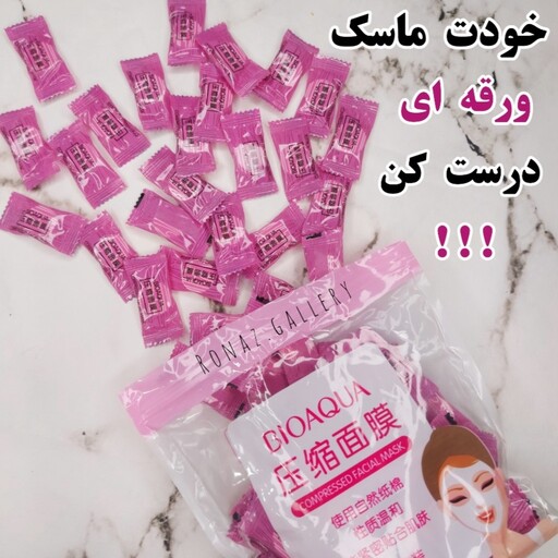 قرص ماسک فشرده بیوآکوا(خودت ماسک ورقه ای رو با مایعات طبیعی در منزل درست کن )