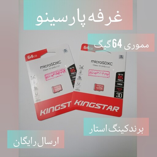 مموری کارت 64 گیگابایت کینک استار تایوانی  اصلی با ارسال رایگان به سراسر کشور 