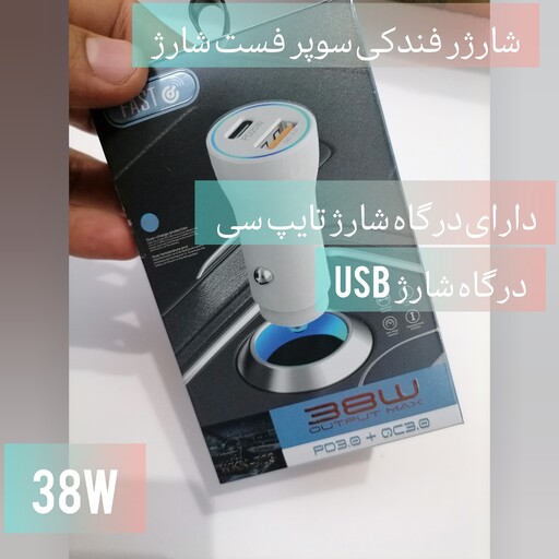 شارژر فندکی سوپر فست شارژ 38وات دارای درگاه شارژ تایپ سی وusb ارسال رایگان 