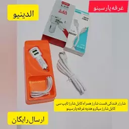 شارژر فندکی فست شارژ همراه کابل شارژ تایپ سی انفسی وکابل شارژ میکرو هدیه غرفه پارسینو با ارسال رایگان و ضمانت تعویض 3ماه