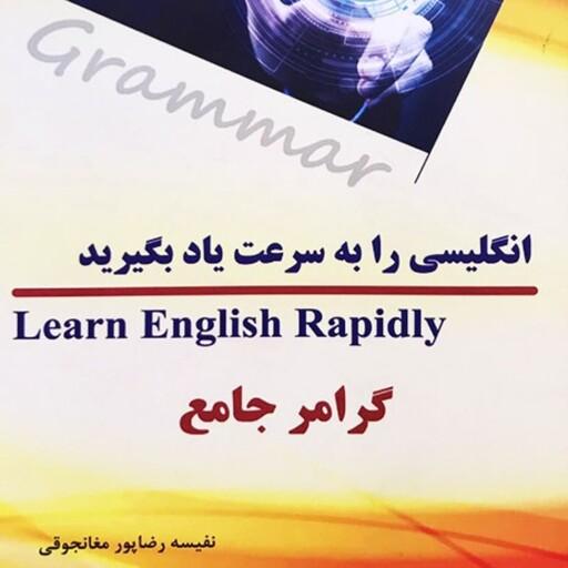 کتاب آموزش گرامر زبان کامل انگلیسی              انگلیسی را به سرعت یادبگیرید گرامر جامع