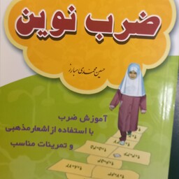 کتاب ضرب نوین همراه با آموزش ضرب و با استفاده از اشعار مذهبی و تمرینات مناسب نوشته حسین محمدی مبارز