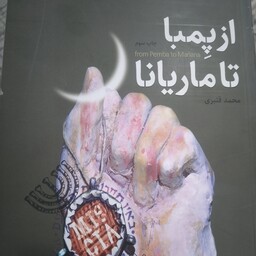 کتاب از پمبا تا ماریانا  نشر شهید کاظمی