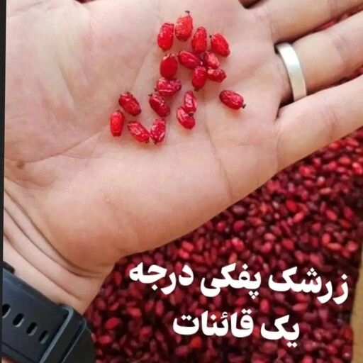 زرشک پفکی 300گرمی درجه یک قاینات خوشرنگ واورگانیک آب نزده وروغن نزده