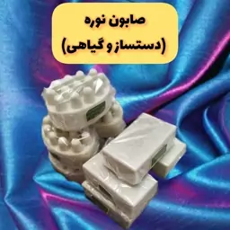 صابون نوره 120 گرمی (ضد سودا و تضعیف موهای زائد)