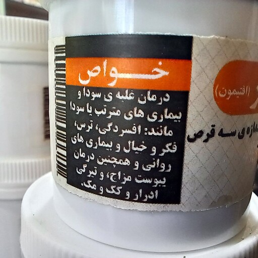 سودابر ( افتیمونی ) حب کاهش سودا بر (منضج و مسهل  خلط سودای ناصالح )