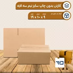 کارتن پستی بدون چاپ سایز نیم بسته 1000 عددی