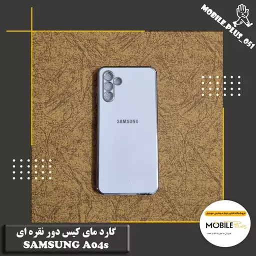 گارد مای کیس دور نقره ای Samsung A04s کد 10216