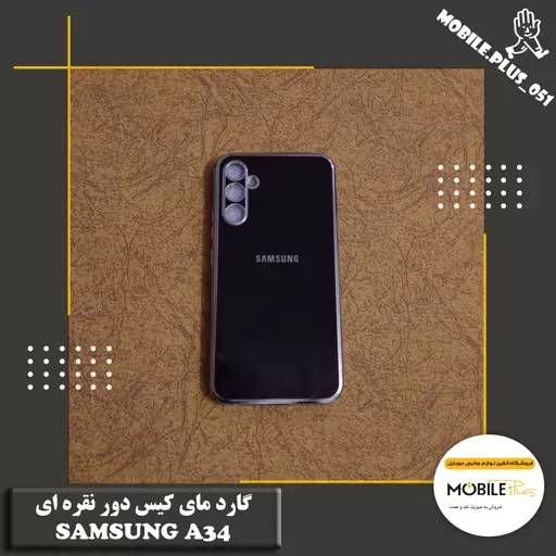 گارد مای کیس دور نقره ای Samsung A34 کد 10232