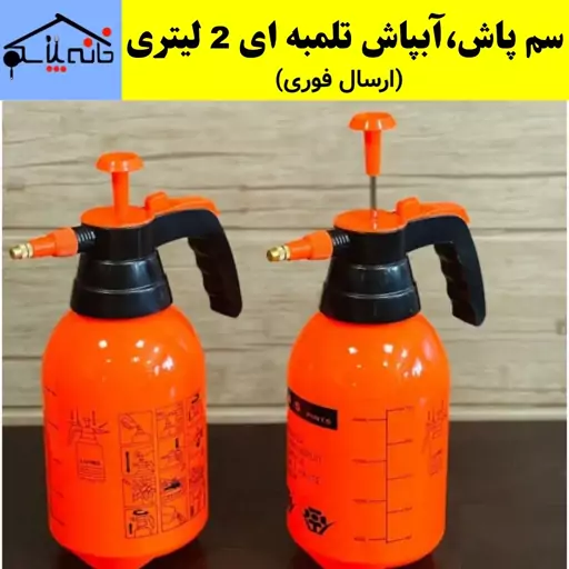 آبپاش،سم پاش تلمبه ای ابتکار 2 لیتری (ارسال فوری).