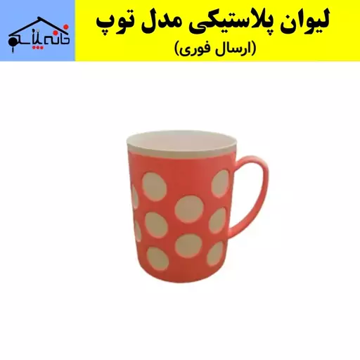 لیوان پلاستیکی طرح توپی (ارسال فوری).