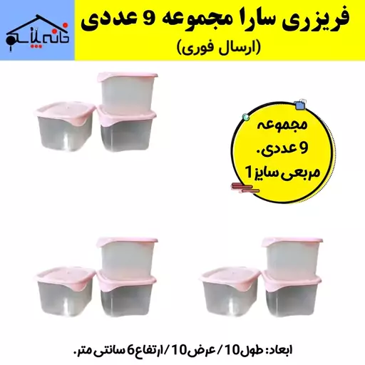 فریزری،ظرف نگهدارنده،ست فریزری سارا مجموعه 9 عددی سایز 1 (ارسال فوری).