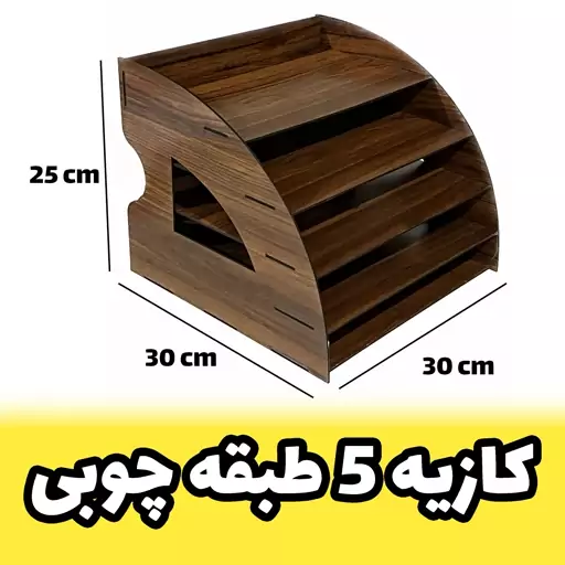 خرید کازیه چوبی - کازیو پنج طبقه نیم دایره ای - بسیار جادار - جای نگهداری ورق A4