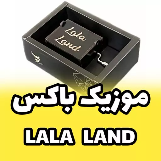 جعبه موزیکال - موزیک باکس ملودی لالا لند La La Land برند اینو دلا ویتا دارای ساک