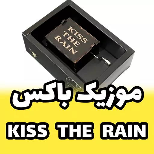 جعبه موزیکال - موزیک باکس ملودی آرمش بخش Kiss the Rain برند اینو دلا ویتا arca