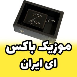 موزیک باکس - جعبه موزیکال ملودی ای ایران برند اینو دلا ویتا دارای جعبه  و ساک 