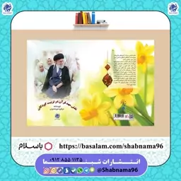 کتاب نقش مهد قرآن در تربیت کودکان از انتشارات شبنما