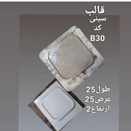 قالب طلقی سینی مربع 25در25
بزرگ