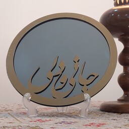 آینه طلایی با متن برجسته  جانی و دلی قطر بیست و پنج سانت همراه یک پایه رومیزی 