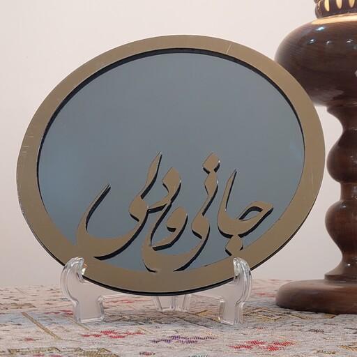 آینه طلایی با متن برجسته  جانی و دلی قطر بیست و پنج سانت همراه یک پایه رومیزی 