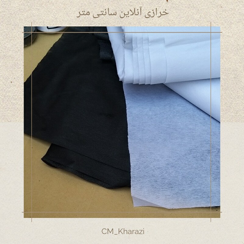 لایی چسب کاغذی دو رنگ سفید و مشکی  مناسب خیاط ها برای دوخت انواع لباس 