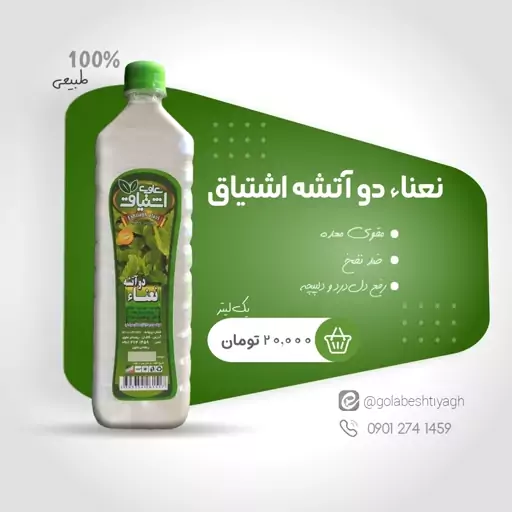 عرق نعناء دوآتشه اشتیاق علوی 100 درصد طبیعی ،یک لیتری