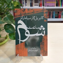 کتاب ساعت شوم اثر گابریل گارسیا مارکز از نشر آریابان با ترجمه کیومرث پارسای 