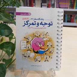 کتاب باشگاه مغز  2 (توجه و تمرکز) از نشر مهرسا 