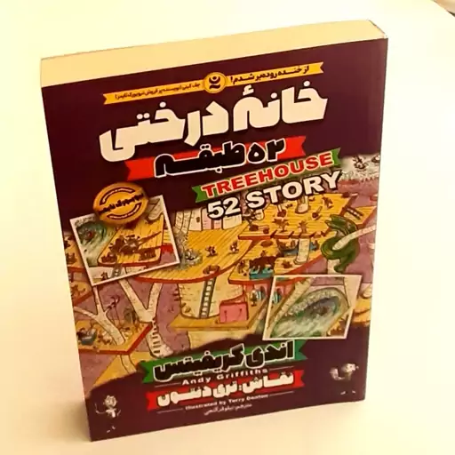 کتاب خانه درختی 52طبقه داستانهای مصور ویژه نوجوانان اثری از اندی گریفیتس 