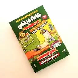 کتاب خانه درختی 104طبقه داستانهای خنده دار مصور نوجوانان 