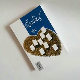 کتاب یک عاشقانه آرام اثری از نادر ابراهیمی ناشر کتابخانه ملی رمان عاشقانه