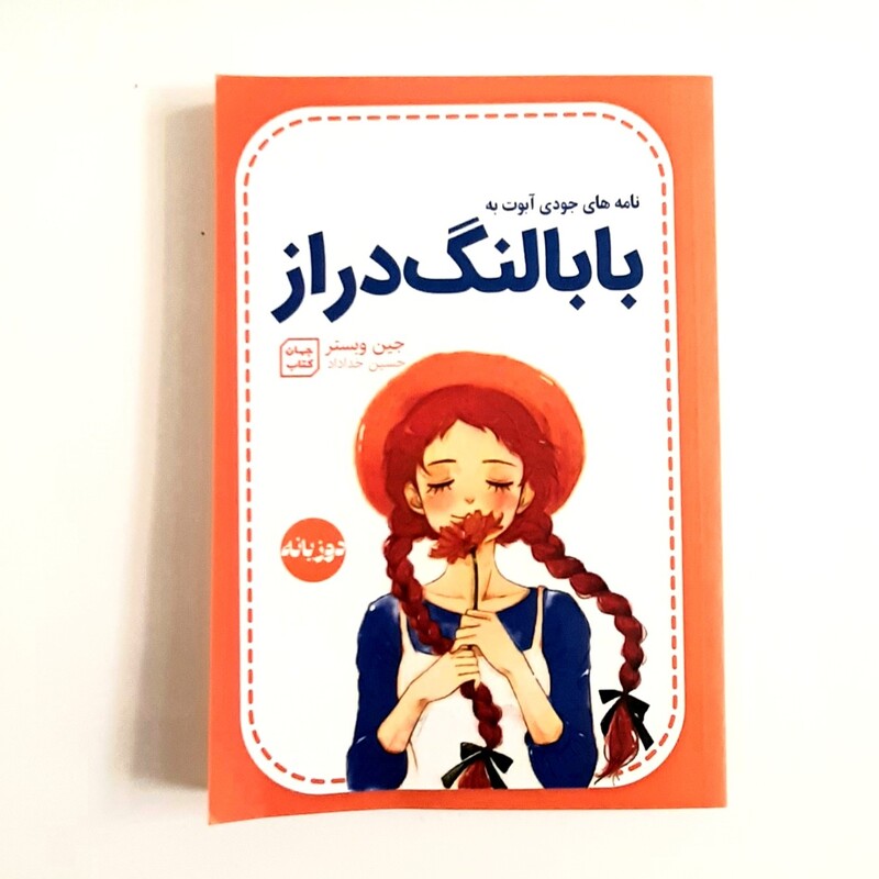 کتاب بابا لنگ دراز  اثری از جین وبستر دوزبانه فارسی انگلیسی داستانهای آمریکایی قرن بیستم م