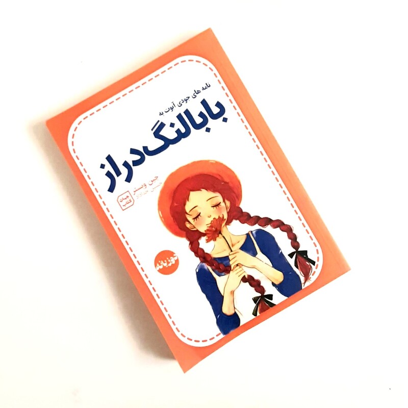کتاب بابا لنگ دراز  اثری از جین وبستر دوزبانه فارسی انگلیسی داستانهای آمریکایی قرن بیستم م