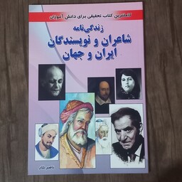 کتاب زندگینامه شاعران و نویسندگان ایران و جهان ویژه نوجوانان