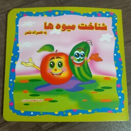 کتاب جلد سخت شناخت میوه ها دو زبانه همراه شعر مناسب کودک بالای 1 سال