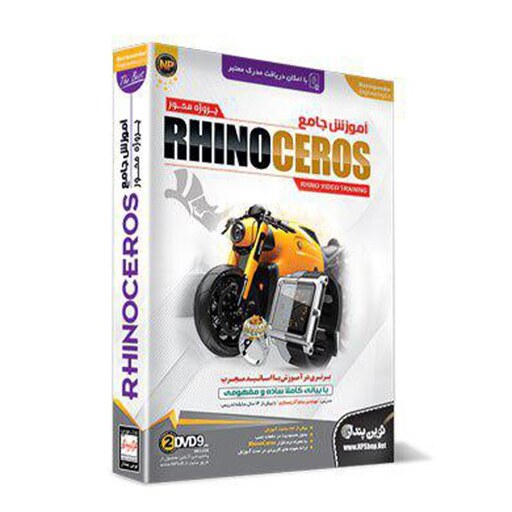 آموزش نرم افزار راینو Rhinoceros نشر نوین پندار