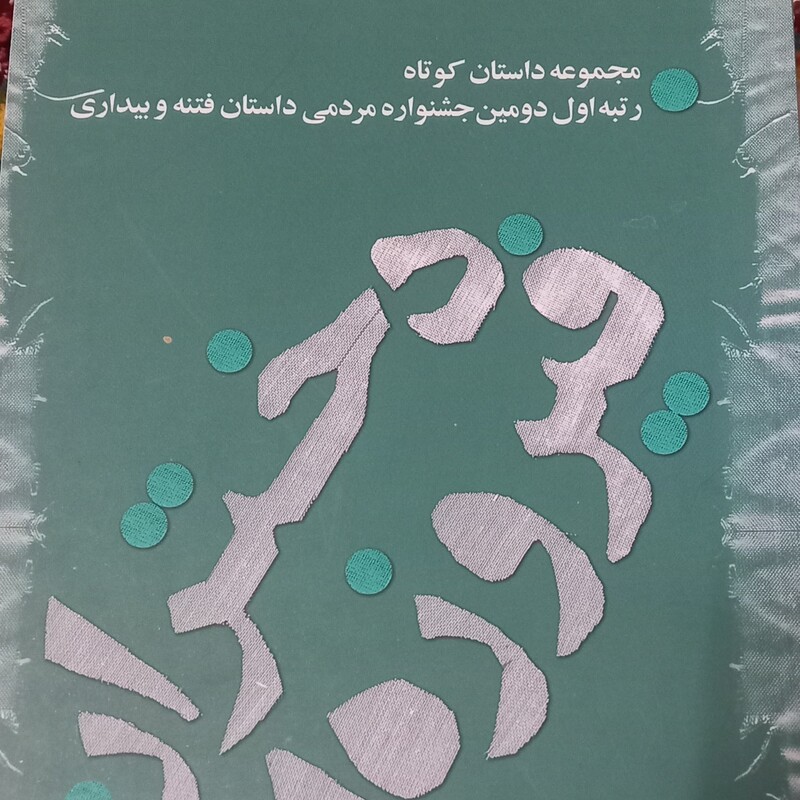 کتاب دختران فیروزه ای - مجموعه داستان کوتاه