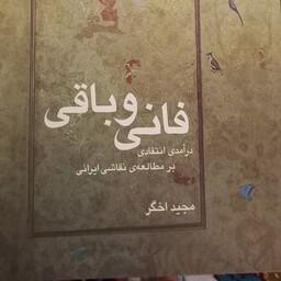 کتاب فانی و باقی- درآمدی انتقادی بر مطالعه نقاشی ایرانی