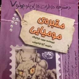 کتاب مقبره مومیایی - دفترچه خاطرات چارلی کوچولو 7 - نشر حوض نقره