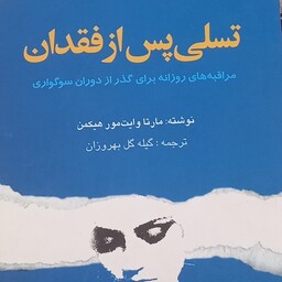 کتاب تسلی پس از فقدان- مراقبه های روزانه برای گذر از دوران سوگواری