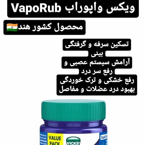 پماد ویکس واپوراب هندی اصل
VICKS VapoRub

