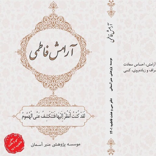 کتاب آرامش فاطمی پنج جلسه سخنرانی روشمند بلند با موضوع تحکیم پایه های خانواده.فایل pdf هم موجود است.