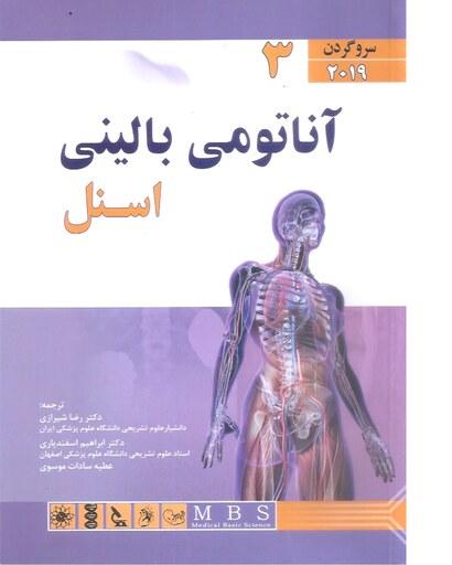 کتاب پزشکی آناتومی بالینی اسنل 2019 سر و گردن انتشارات آرتین طب