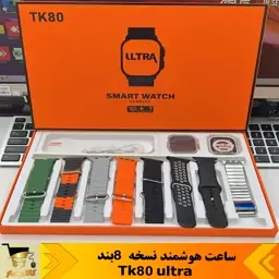 ساعت هوشمند TK80 دارای 8 بند وگلس و گارد ژله ای