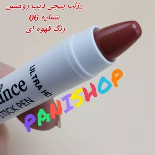 رژلب پیچی دیپ رومنس پیچی اصل  (Deep Romance) شماره 06 رنگ قهوه ای 24 ساعته پوشش مات مرطوب و تقویت کننده لب انقضاء 2026.7