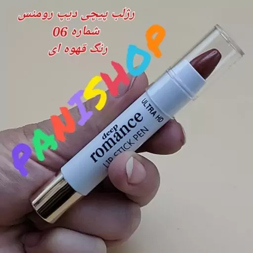 رژلب پیچی دیپ رومنس پیچی اصل  (Deep Romance) شماره 06 رنگ قهوه ای 24 ساعته پوشش مات مرطوب و تقویت کننده لب انقضاء 2026.7