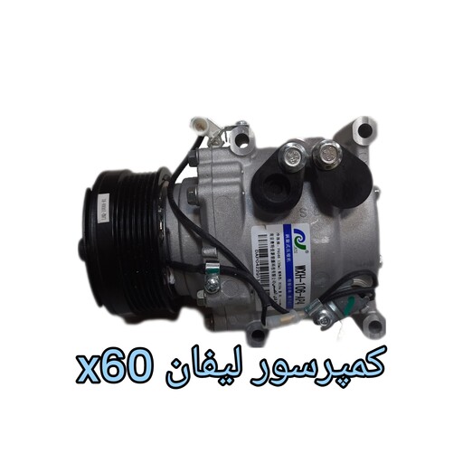 کمپرسور لیفان  x60 